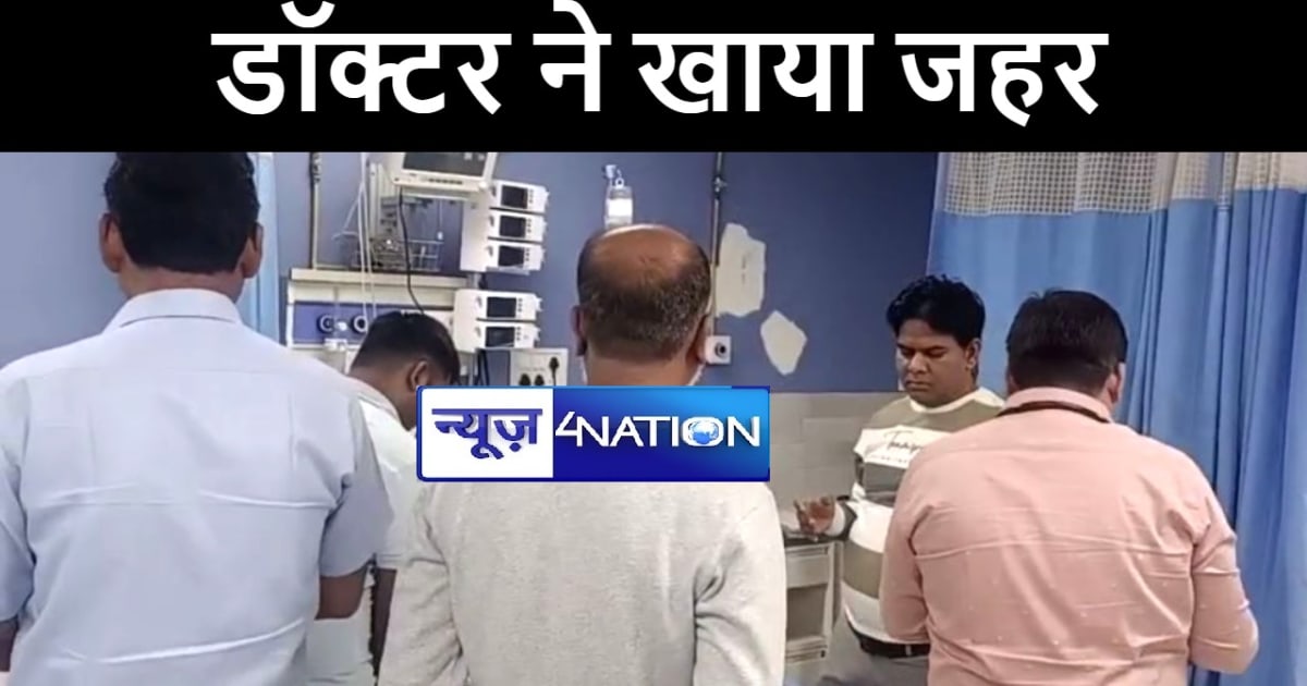 मुंगेर में पारिवारिक कलह से तंग आकर सदर अस्पताल के चिकित्सा 