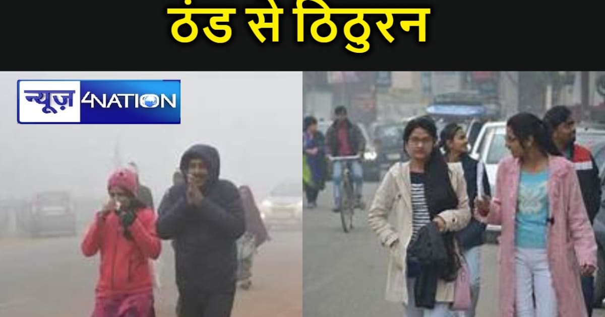  बिहार में  22 दिसंबर से ठंड का बढ़ सकता है सितम, जिलाें में