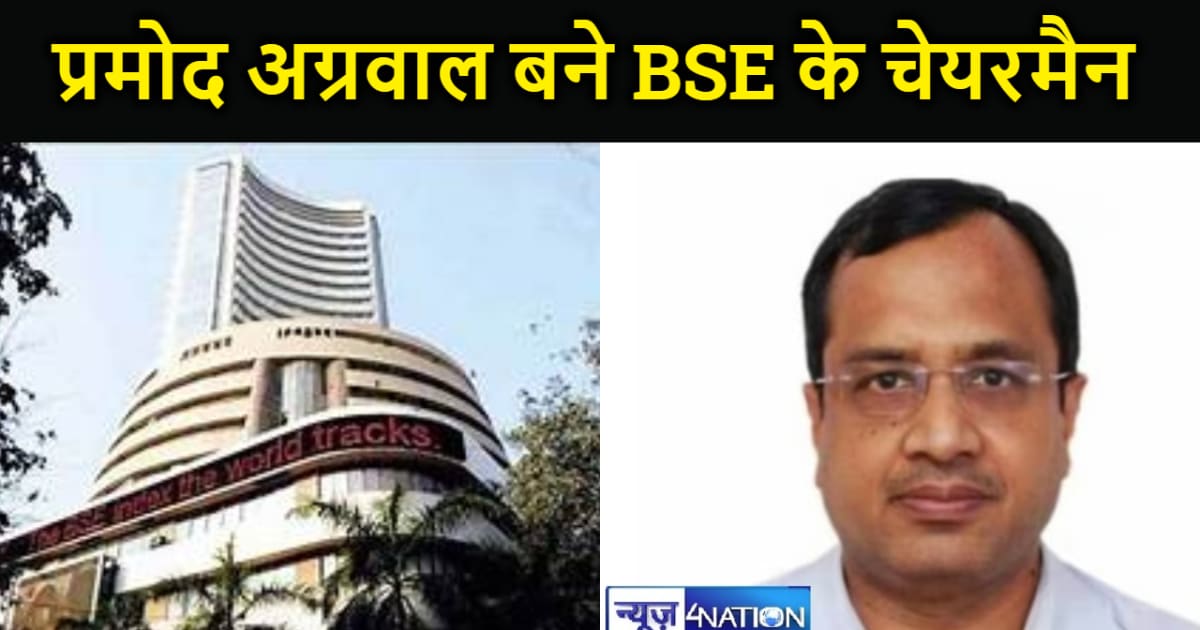 झारखंड के प्रमोद अग्रवाल बने बॉम्बे स्टॉक एक्सचेंज के चेयरमै