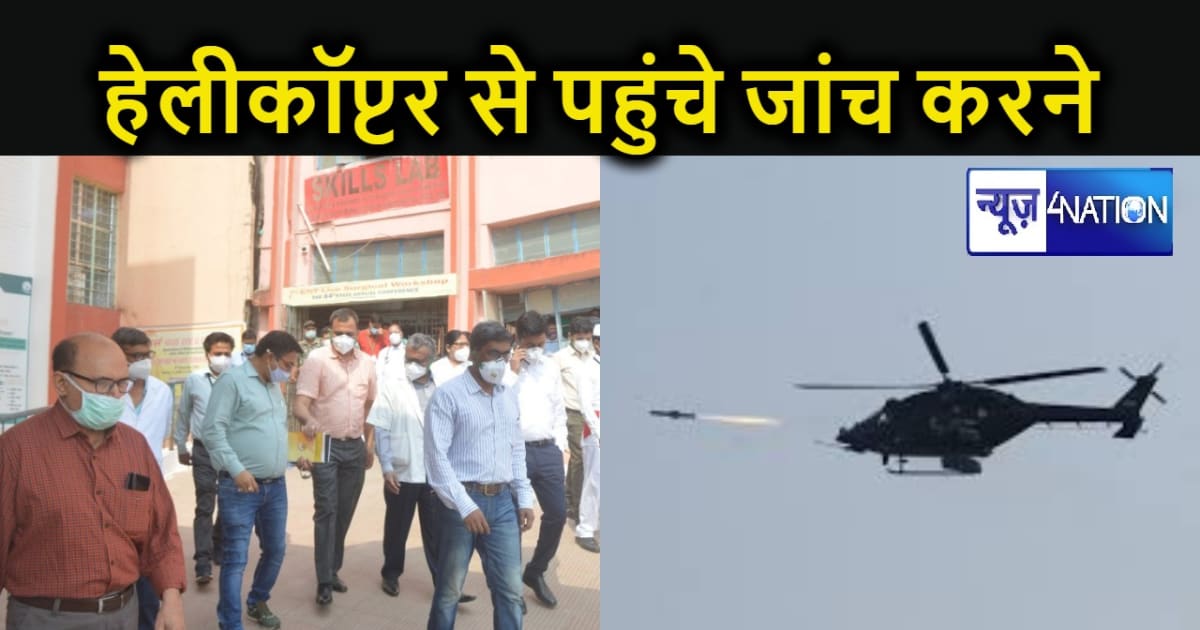 सरकारी अस्पताल की जांच के लिए हेलीकॉप्टर से पहुंचे अधिकारी, 