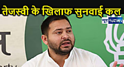 लैंड फॉर जॉब मामले में तीन अधिकारियों के खिलाफ मामला चलाने की अनुमति, तेजस्वी के खिलाफ अहम सुनवाई कल