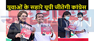 नया उत्तर प्रदेश बनाने के लिए कांग्रेस ने जारी किया ‘युवा घोषणापत्र’, प्रियंका-राहुल का बड़े रोजगार का वादा