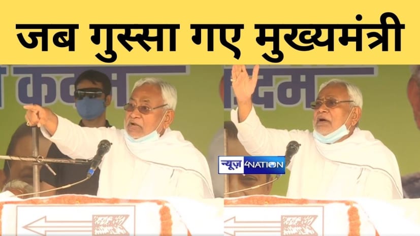 ....जब CM नीतीश को आया गुस्सा, हल्ला करने वालों को चेताते हुए कहा- वोट नहीं देना होगा मत देना 