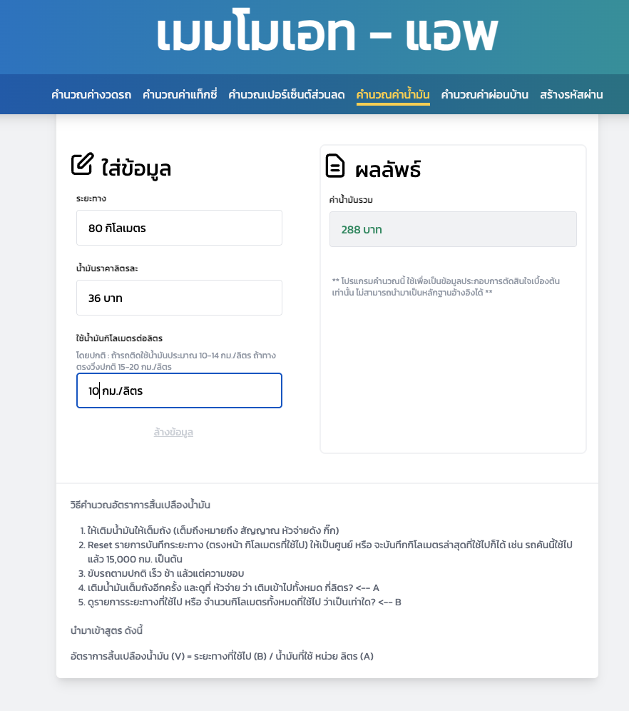 โปรแกรมคำนวณค่าน้ำมัน