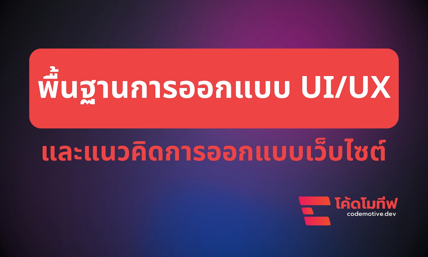 พื้นฐานการออกแบบ UI/UX และแนวคิดการออกแบบเว็บไซต์
