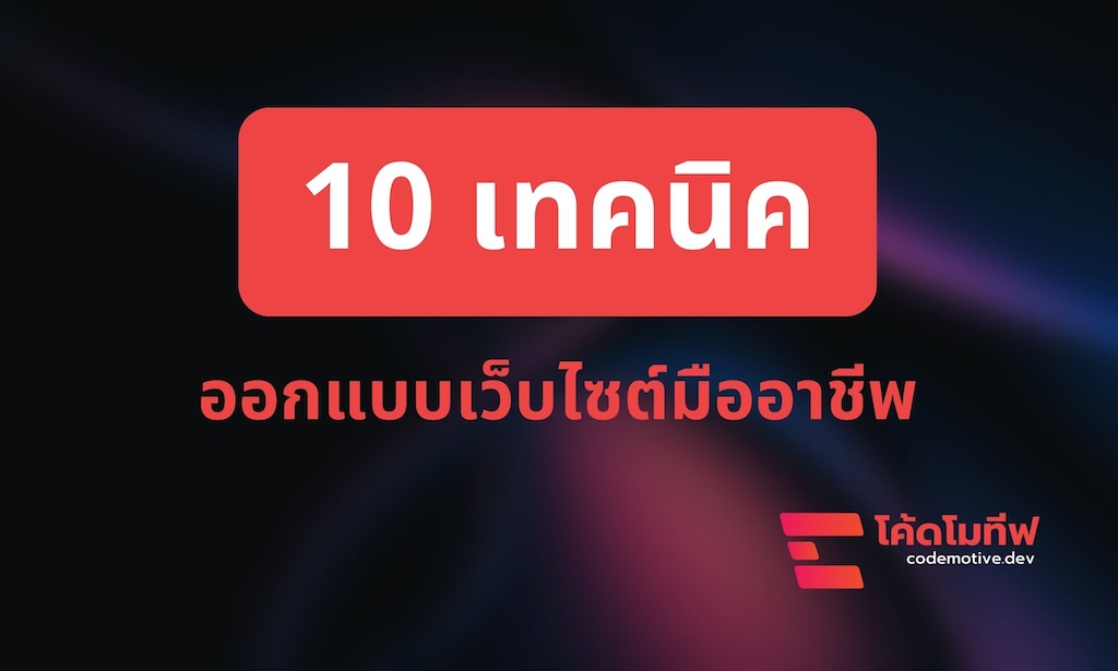 10 เทคนิคออกแบบเว็บไซต์มืออาชีพ