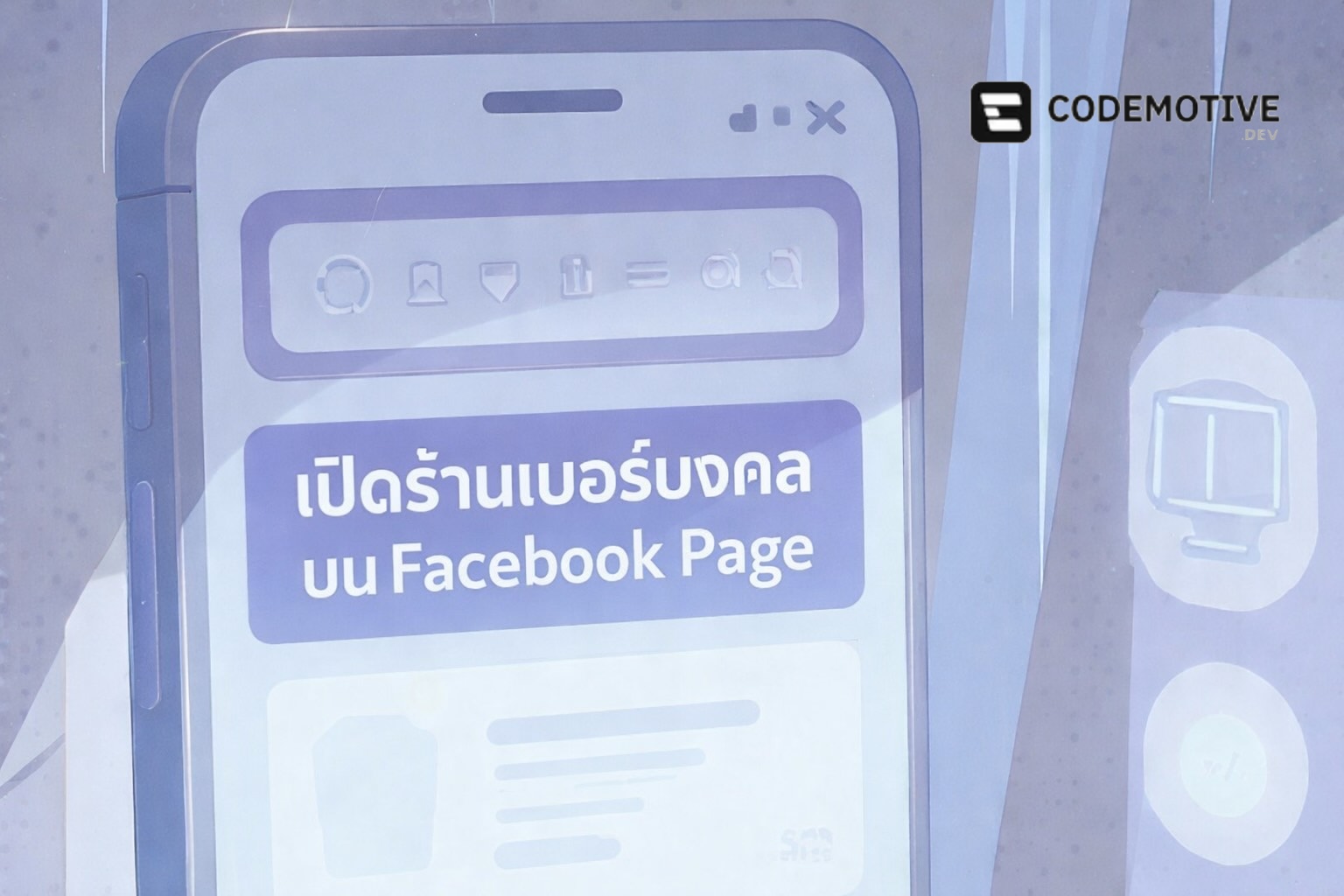 เปิดร้านเบอร์มงคลออนไลน์ ทำไมแค่ Facebook Page ถึงไม่พอ?