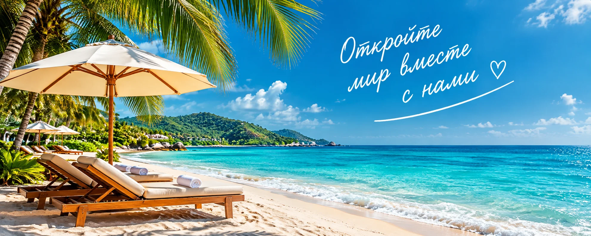 Откройте мир вместе с нами
