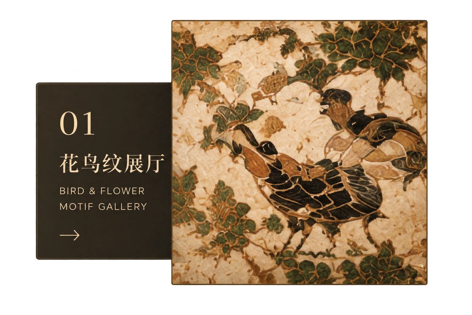 01 花鸟纹展厅 — Bird and Flower Motif Gallery