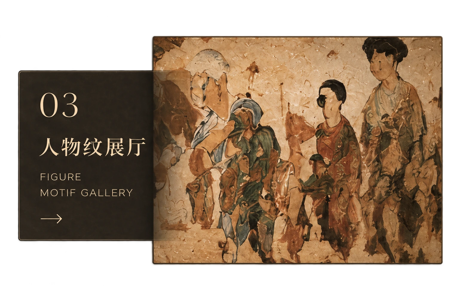 03 人物纹展厅 — Figure Motif Gallery