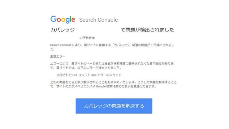 送信されたurlはソフト404エラーのようです のエラー原因と改善方法 株式会社ココログラフ