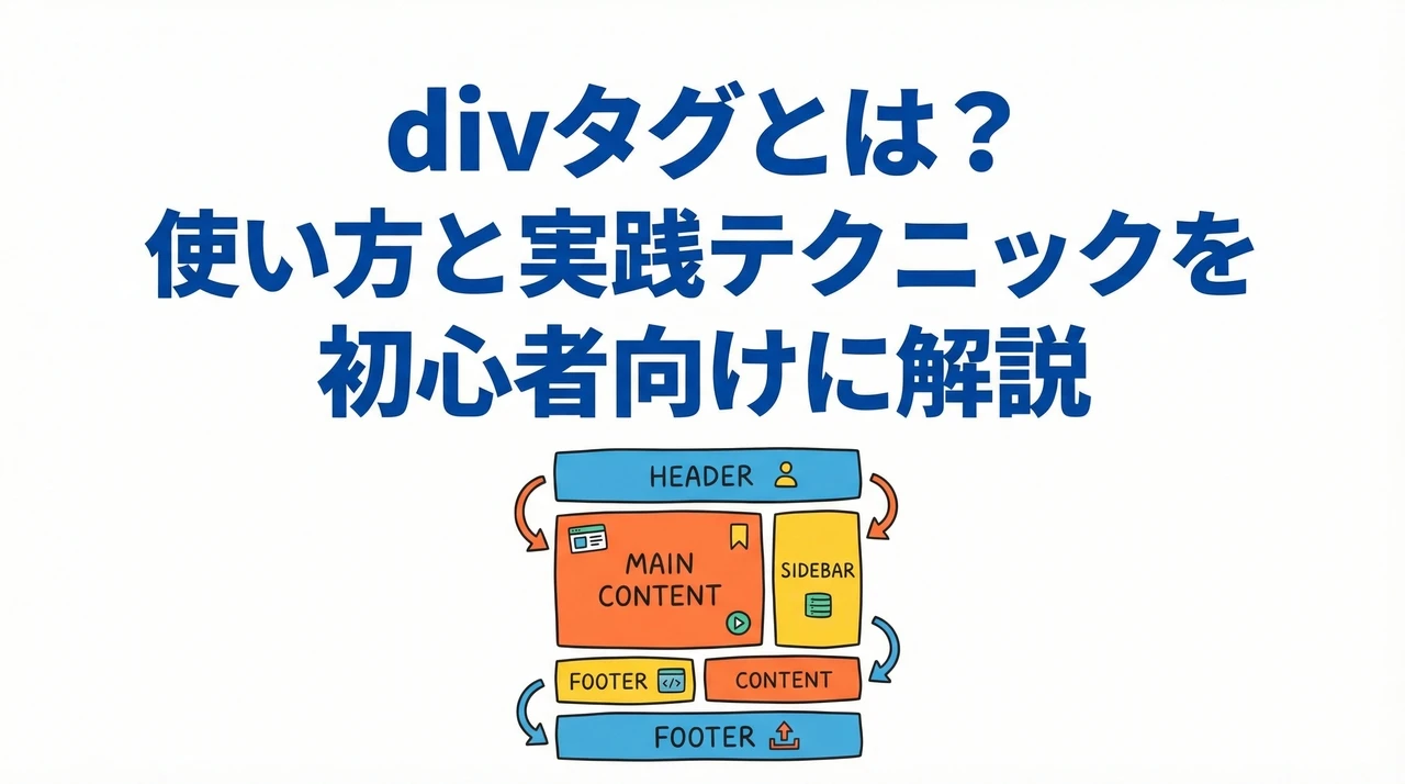 divタグとは?使い方と実践テクニックを初心者向けに解説 | 株式会社ココログラフ