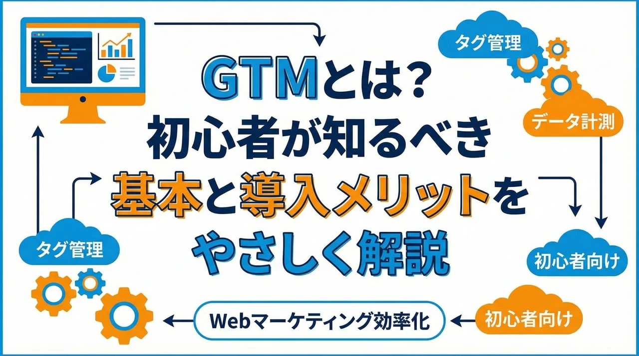 Gtm Graph GTMとは?初心者が知るべき基本と導入メリットをやさしく解説 | 株式会社ココログラフ