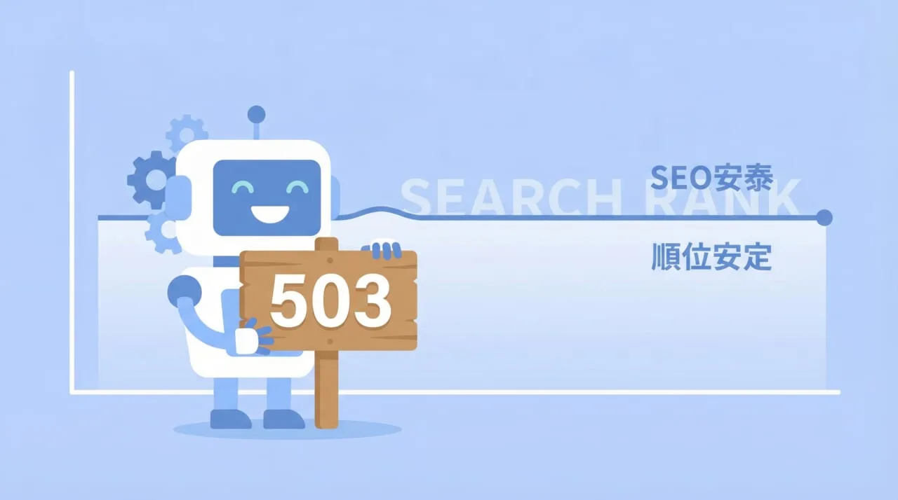 503とSEOの関係性と検索順位への影響