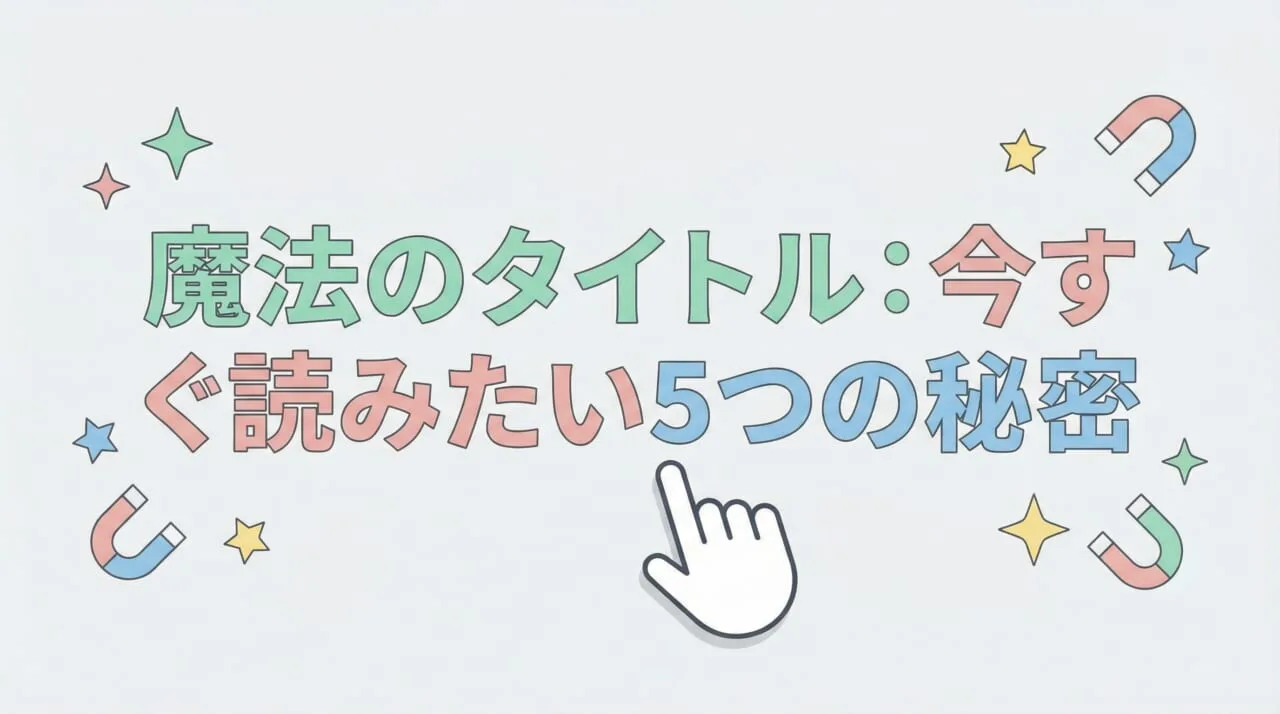 文字数以外も大切！クリックしたくなるタイトルの付け方