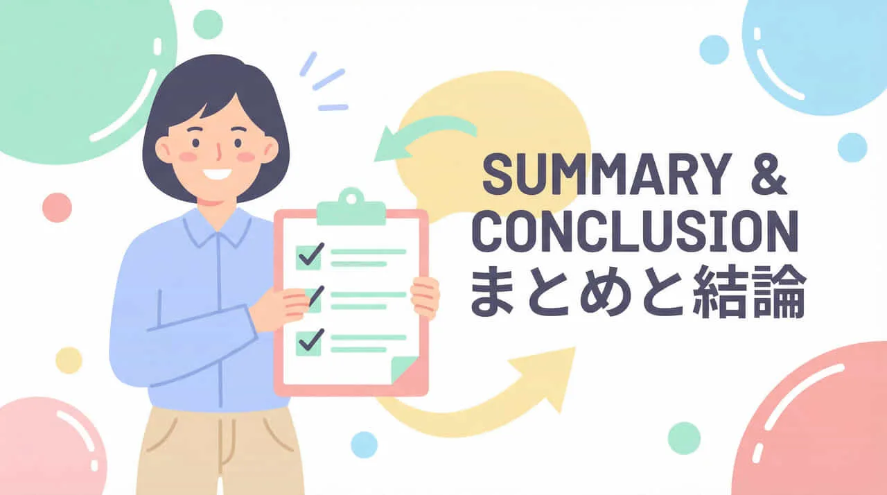 まとめ