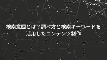 検索意図のアイキャッチ