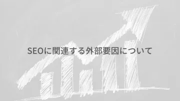 外部要因のアイキャッチ