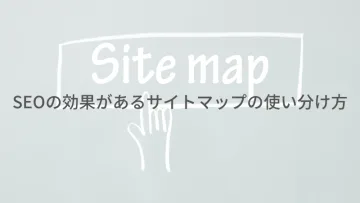 サイトマップのアイキャッチ