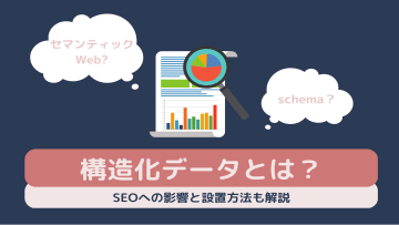 構造化データ記事のサムネイル画像