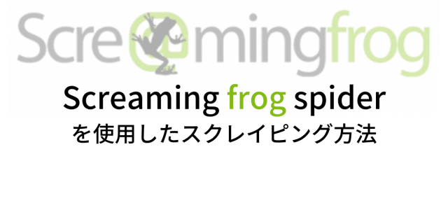 スクレイピング