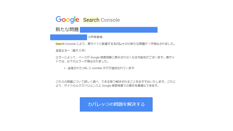 サーチコンソールからのメール