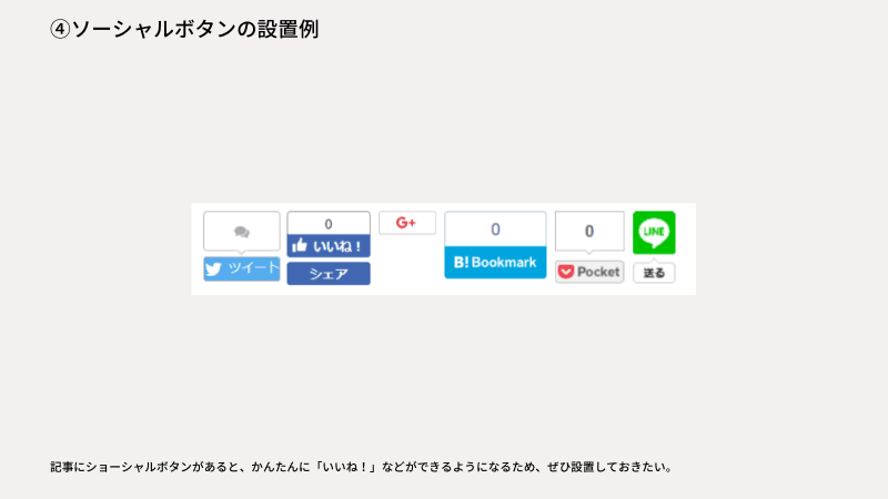 ソーシャルボタンの設置例