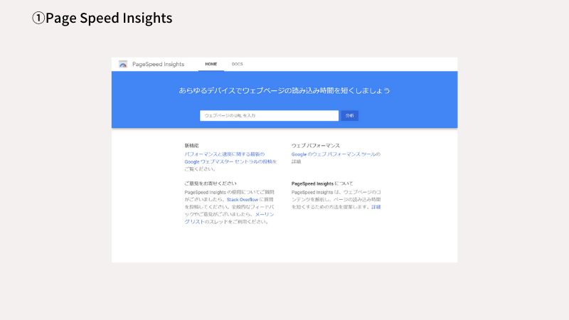 Page Speed Insightsの説明画像