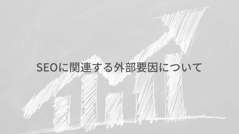 外部要因のアイキャッチ