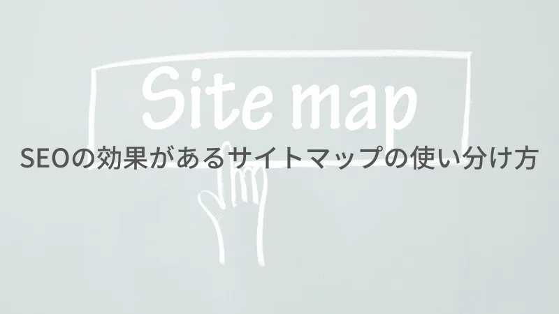 サイトマップのアイキャッチ
