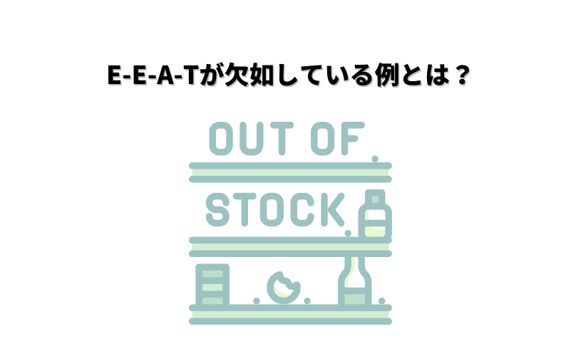E-E-A-Tが欠如している例とは?