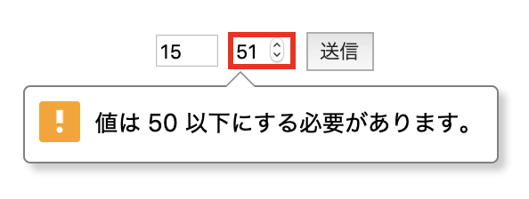 Chromeでのmin/maxのエラー表示例