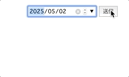 input type="date"のstep属性はエラーチェックまでしてくれる