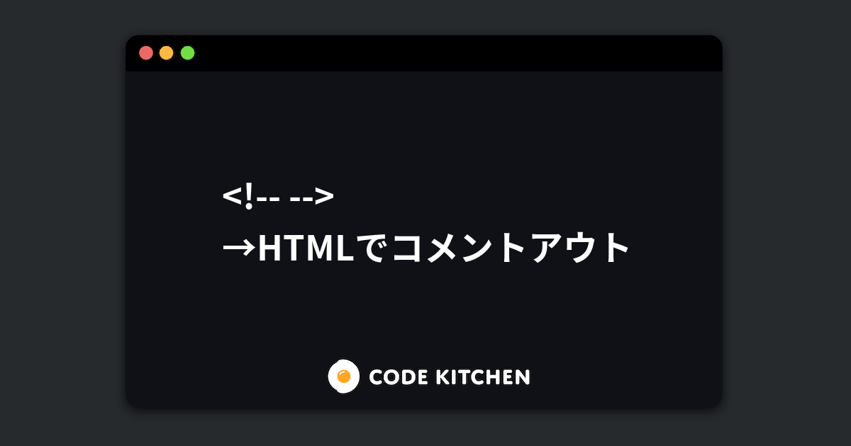 Htmlでコメントアウト