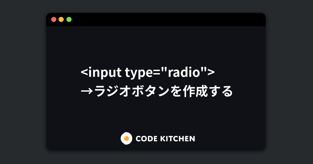 ラジオボタン Input Type Radio の使い方 Htmlリファレンス