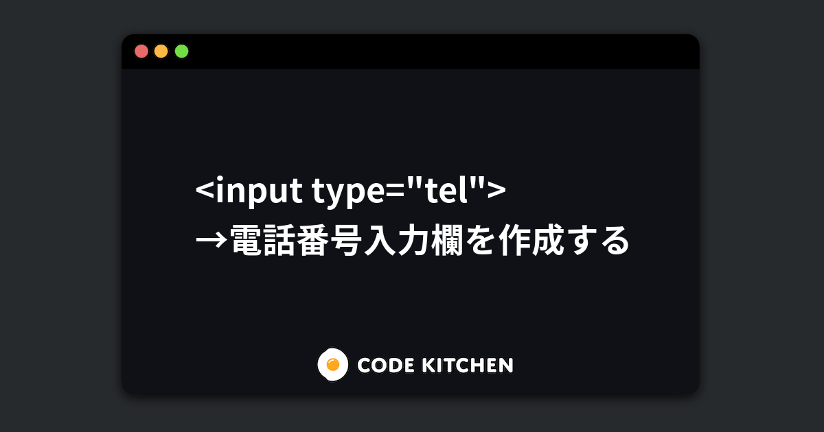 Input Type Tel の使い方 Htmlリファレンス