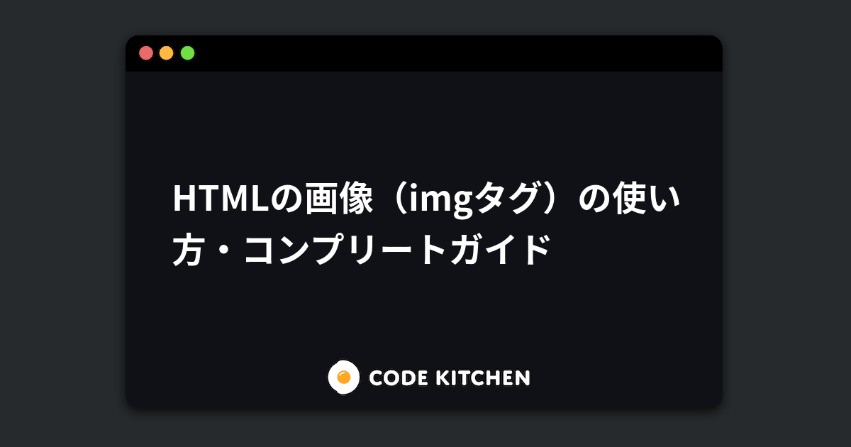 Htmlの画像 Imgタグ の使い方 コンプリートガイド