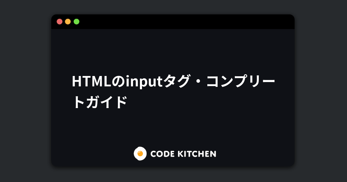 Html Inputタグの使い方 コンプリートガイド