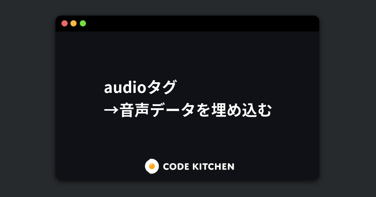 Htmlのaudioタグで音声を再生する