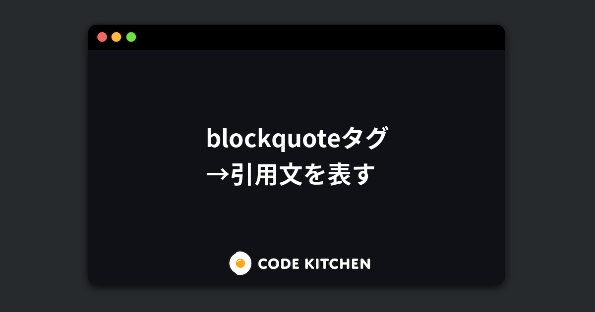 Blockquoteタグ 引用文を表す Htmlリファレンス