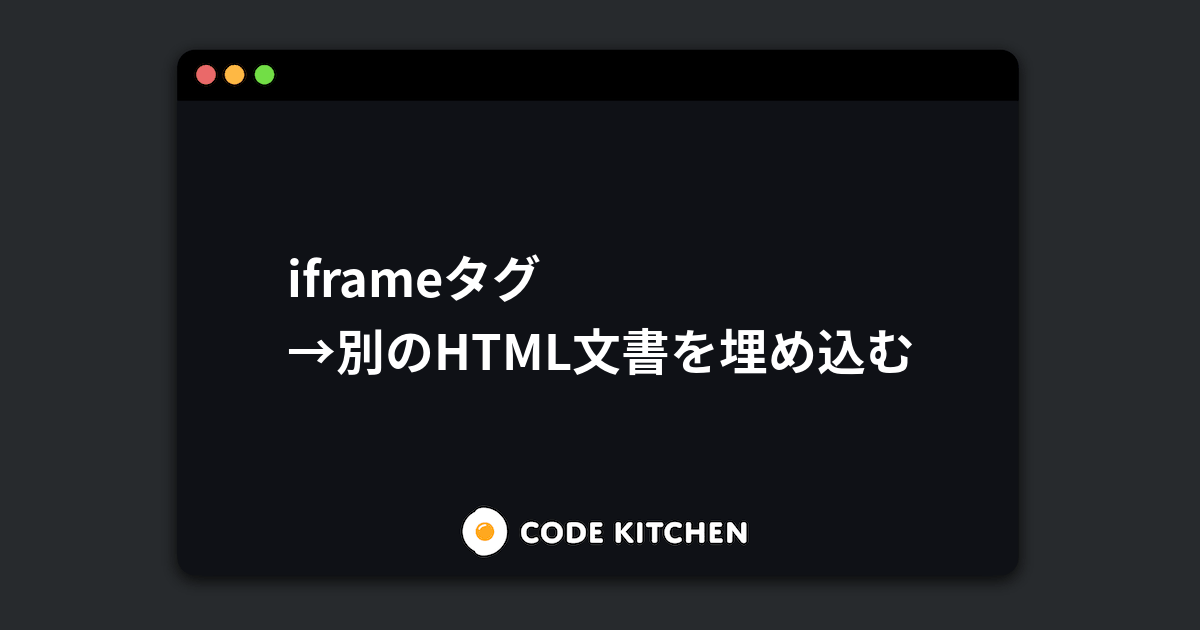 Iframeタグ 別のhtml文書を埋め込む Htmlリファレンス