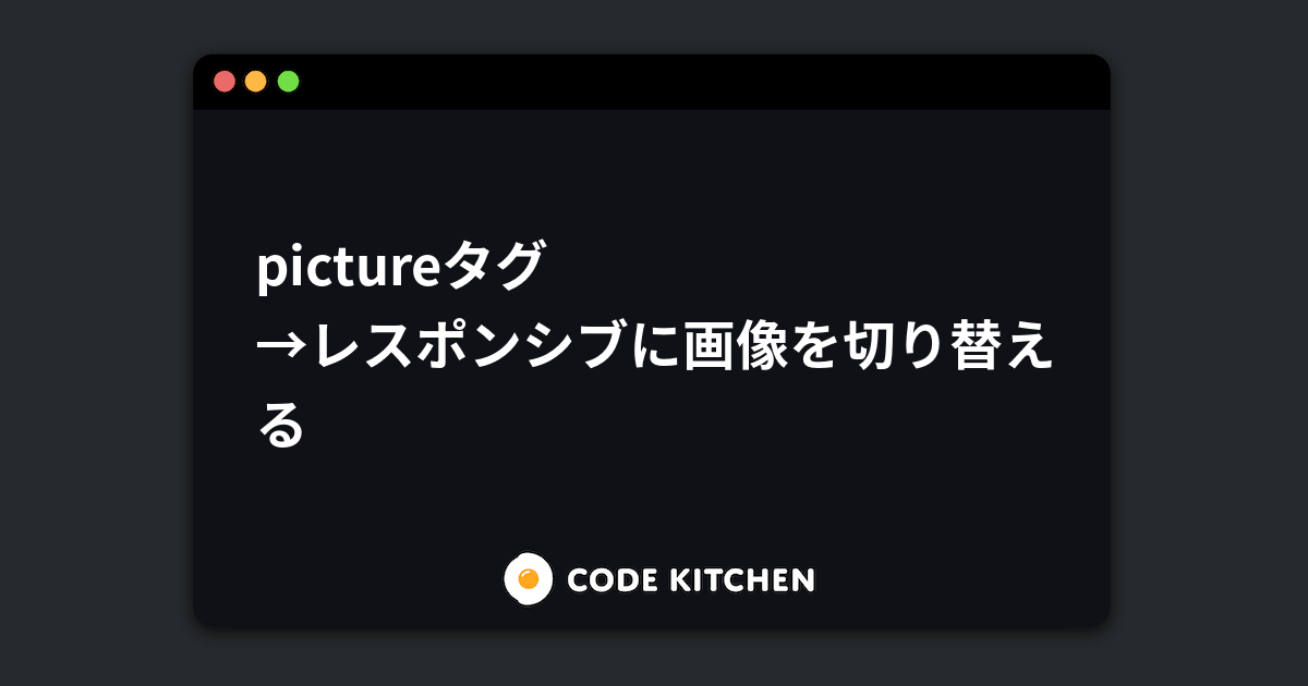 pimpandhost.com IMG tag converter  pictureタグで画像をレスポンシブに切り替える - HTMLリファレンス