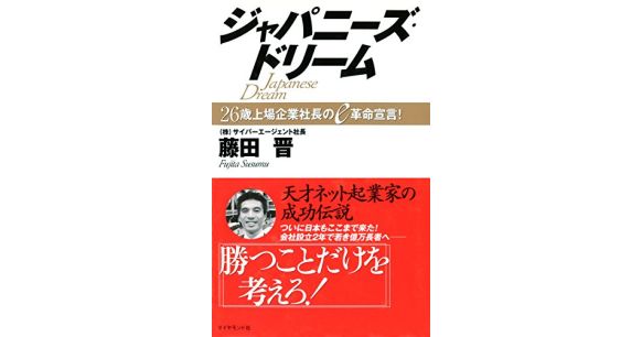 『ジャパニーズ・ドリーム―――２６歳上場企業社長のｅ革命宣言！』藤田晋（著）