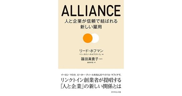 『ＡＬＬＩＡＮＣＥ　アライアンス』リード・ホフマン（著）