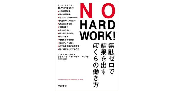 『NO HARD WORK!　無駄ゼロで結果を出すぼくらの働き方』