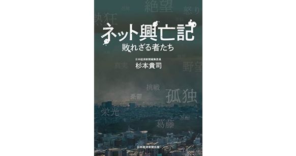 『ネット興亡記 敗れざる者たち』杉本貴司（著）