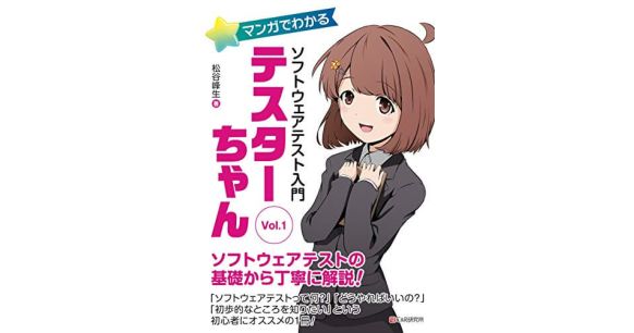 『マンガでわかるソフトウェアテスト入門 テスターちゃん Vol.1』松谷峰生（著）