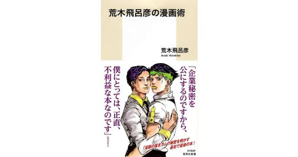 『荒木飛呂彦の漫画術』荒木飛呂彦（著）