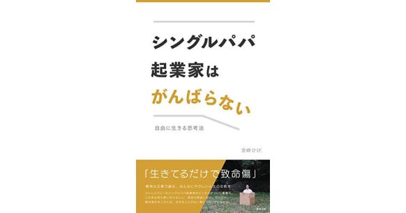 『シングルパパ起業家はがんばらない　自由に生きる思考法』宮崎ひび（著）