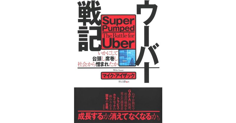 『ウーバー戦記：いかにして台頭し席巻し社会から憎まれたか』マイク・アイザック（著）